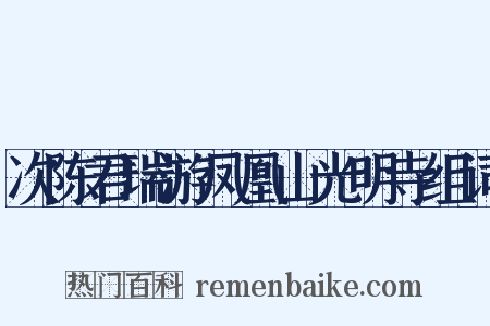 次陈君瑞游凤凰山光明寺组词是什么意思的图片